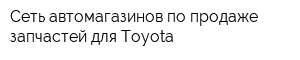 Сеть автомагазинов по продаже запчастей для Toyota
