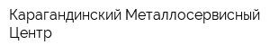 Карагандинский Металлосервисный Центр