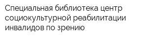 Специальная библиотека-центр социокультурной реабилитации инвалидов по зрению