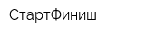 СтартФиниш
