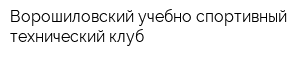 Ворошиловский учебно-спортивный технический клуб