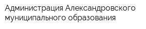 Администрация Александровского муниципального образования