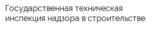 Государственная техническая инспекция надзора в строительстве