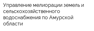 Управление мелиорации земель и сельскохозяйственного водоснабжения по Амурской области