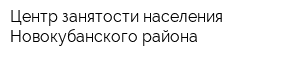 Центр занятости населения Новокубанского района
