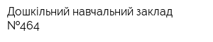 Дошкільний навчальний заклад  464