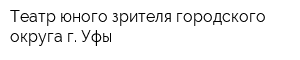 Театр юного зрителя городского округа г Уфы