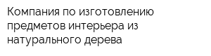 Компания по изготовлению предметов интерьера из натурального дерева