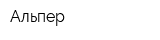 Альпер