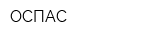 ОСПАС