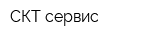 СКТ-сервис