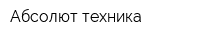 Абсолют техника