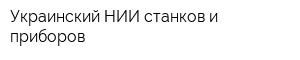 Украинский НИИ станков и приборов