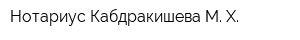 Нотариус Кабдракишева М Х