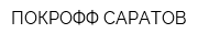 ПОКРОФФ-САРАТОВ