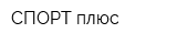 СПОРТ плюс