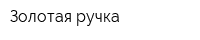 Золотая ручка