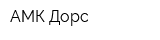 АМК-Дорс