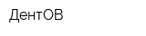 ДентОВ