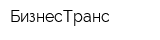 БизнесТранс