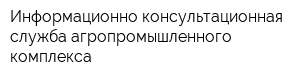 Информационно-консультационная служба агропромышленного комплекса