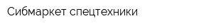 Сибмаркет спецтехники