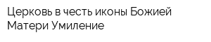Церковь в честь иконы Божией Матери Умиление