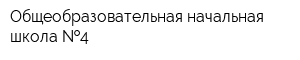 Общеобразовательная начальная школа  4