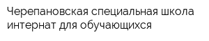 Черепановская специальная школа-интернат для обучающихся