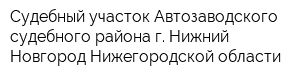 Судебный участок Автозаводского судебного района г Нижний Новгород Нижегородской области