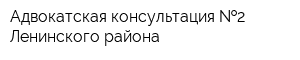 Адвокатская консультация  2 Ленинского района