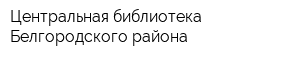 Центральная библиотека Белгородского района