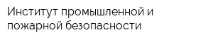 Институт промышленной и пожарной безопасности