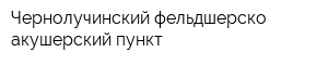 Чернолучинский фельдшерско-акушерский пункт