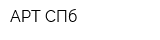 АРТ-СПб