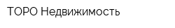 ТОРО-Недвижимость