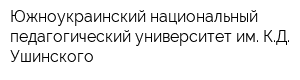 Южноукраинский национальный педагогический университет им КД Ушинского