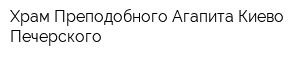 Храм Преподобного Агапита Киево-Печерского