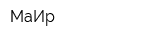 МаИр