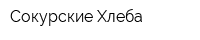 Сокурские Хлеба