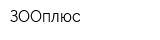 ЗООплюс
