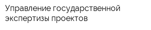 Управление государственной экспертизы проектов