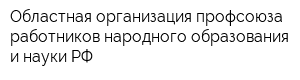 Областная организация профсоюза работников народного образования и науки РФ