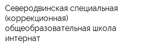 Северодвинская специальная (коррекционная) общеобразовательная школа-интернат