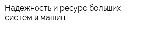 Надежность и ресурс больших систем и машин