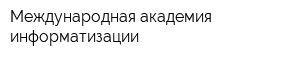 Международная академия информатизации