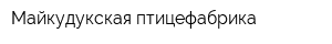 Майкудукская птицефабрика
