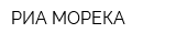 РИА МОРЕКА