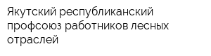 Якутский республиканский профсоюз работников лесных отраслей