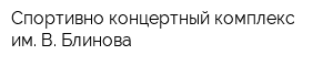 Спортивно-концертный комплекс им В Блинова